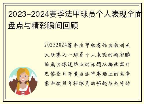 2023-2024赛季法甲球员个人表现全面盘点与精彩瞬间回顾