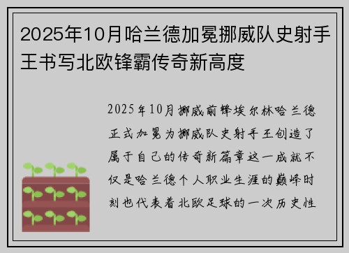 2025年10月哈兰德加冕挪威队史射手王书写北欧锋霸传奇新高度