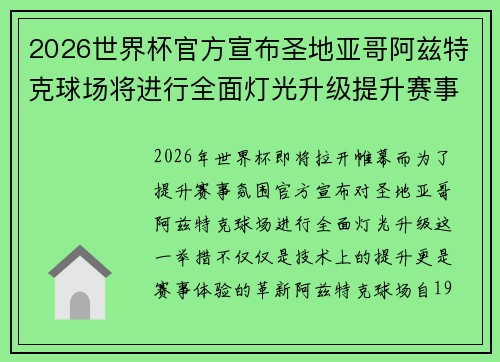 2026世界杯官方宣布圣地亚哥阿兹特克球场将进行全面灯光升级提升赛事氛围