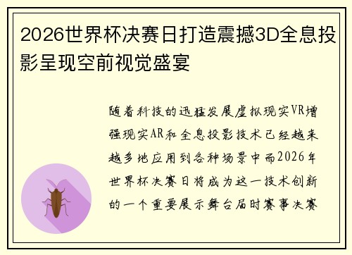 2026世界杯决赛日打造震撼3D全息投影呈现空前视觉盛宴