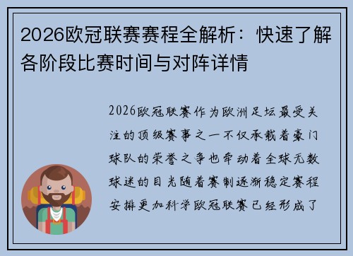 2026欧冠联赛赛程全解析：快速了解各阶段比赛时间与对阵详情