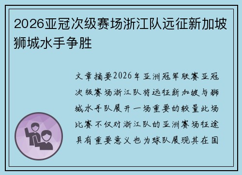2026亚冠次级赛场浙江队远征新加坡狮城水手争胜