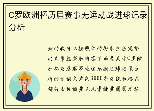 C罗欧洲杯历届赛事无运动战进球记录分析