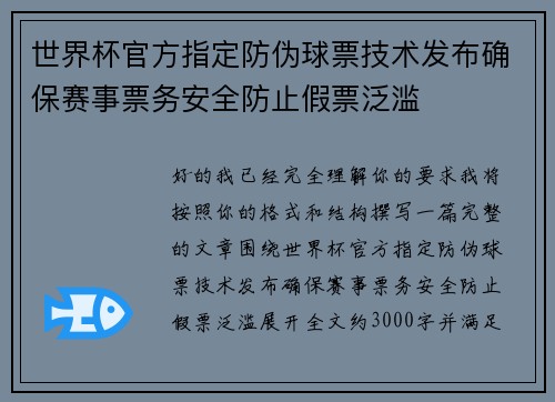 世界杯官方指定防伪球票技术发布确保赛事票务安全防止假票泛滥 世界杯官方指定防伪球票技术发布确保赛事票务安全防止假票泛滥