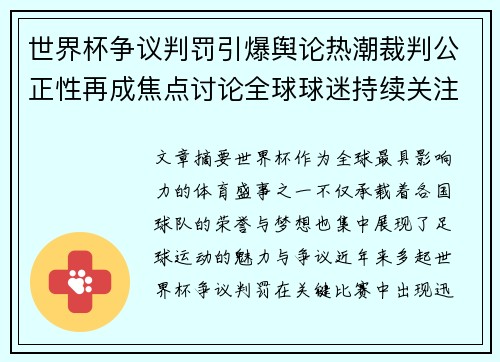 世界杯争议判罚引爆舆论热潮裁判公正性再成焦点讨论全球球迷持续关注 世界杯争议判罚引爆舆论热潮裁判公正性再成焦点讨论全球球迷持续关注