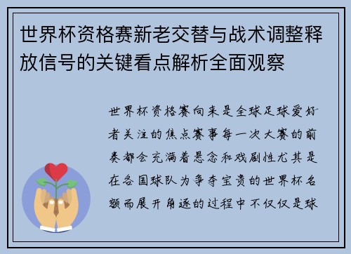 世界杯资格赛新老交替与战术调整释放信号的关键看点解析全面观察 世界杯资格赛新老交替与战术调整释放信号的关键看点解析全面观察