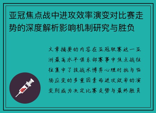 亚冠焦点战中进攻效率演变对比赛走势的深度解析影响机制研究与胜负 亚冠焦点战中进攻效率演变对比赛走势的深度解析影响机制研究与胜负