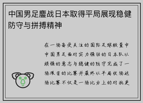 中国男足鏖战日本取得平局展现稳健防守与拼搏精神 中国男足鏖战日本取得平局展现稳健防守与拼搏精神