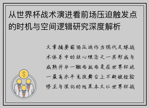 从世界杯战术演进看前场压迫触发点的时机与空间逻辑研究深度解析