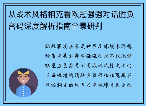 从战术风格相克看欧冠强强对话胜负密码深度解析指南全景研判 从战术风格相克看欧冠强强对话胜负密码深度解析指南全景研判