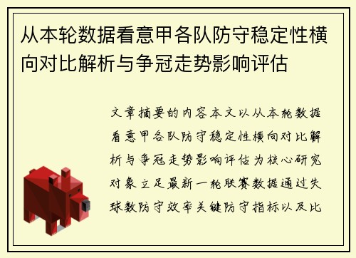 从本轮数据看意甲各队防守稳定性横向对比解析与争冠走势影响评估 从本轮数据看意甲各队防守稳定性横向对比解析与争冠走势影响评估