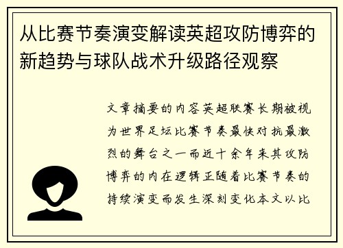 从比赛节奏演变解读英超攻防博弈的新趋势与球队战术升级路径观察 从比赛节奏演变解读英超攻防博弈的新趋势与球队战术升级路径观察