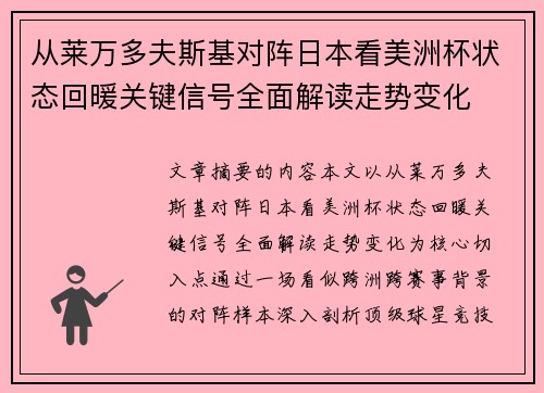 从莱万多夫斯基对阵日本看美洲杯状态回暖关键信号全面解读走势变化 从莱万多夫斯基对阵日本看美洲杯状态回暖关键信号全面解读走势变化