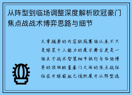 从阵型到临场调整深度解析欧冠豪门焦点战战术博弈思路与细节