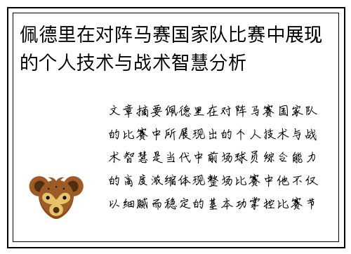 佩德里在对阵马赛国家队比赛中展现的个人技术与战术智慧分析