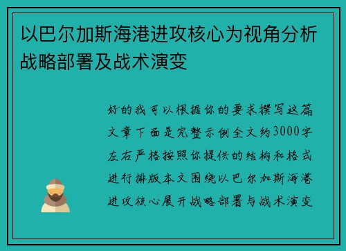 以巴尔加斯海港进攻核心为视角分析战略部署及战术演变