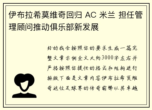 伊布拉希莫维奇回归 AC 米兰 担任管理顾问推动俱乐部新发展