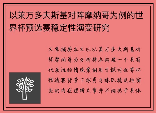 以莱万多夫斯基对阵摩纳哥为例的世界杯预选赛稳定性演变研究