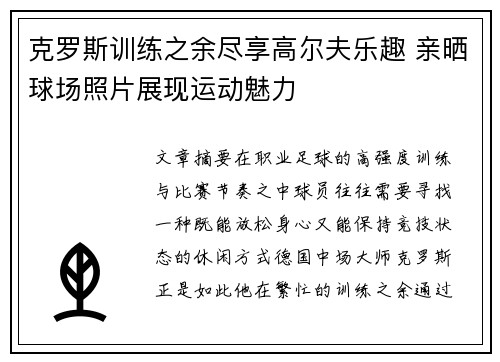 克罗斯训练之余尽享高尔夫乐趣 亲晒球场照片展现运动魅力