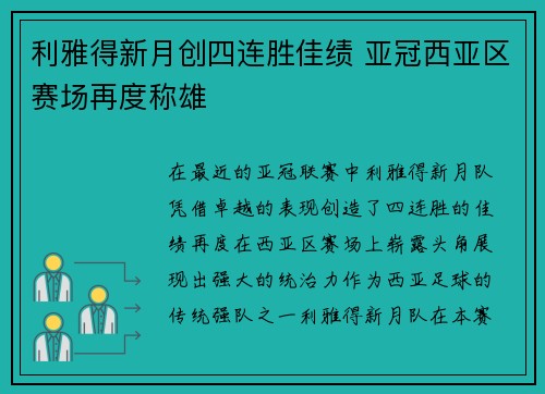 利雅得新月创四连胜佳绩 亚冠西亚区赛场再度称雄