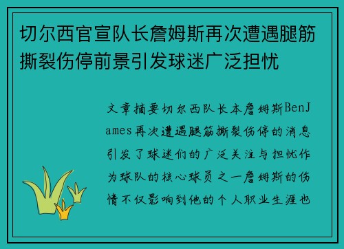 切尔西官宣队长詹姆斯再次遭遇腿筋撕裂伤停前景引发球迷广泛担忧