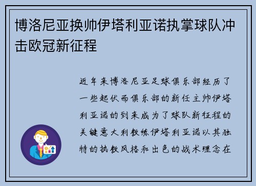 博洛尼亚换帅伊塔利亚诺执掌球队冲击欧冠新征程