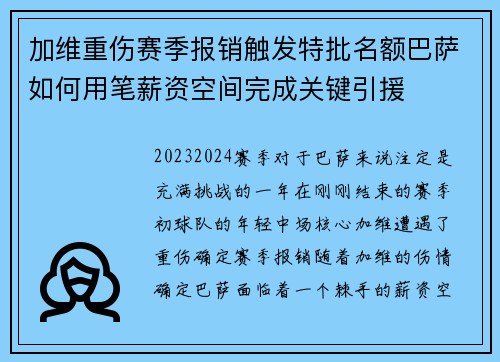 加维重伤赛季报销触发特批名额巴萨如何用笔薪资空间完成关键引援