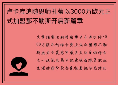 卢卡库追随恩师孔蒂以3000万欧元正式加盟那不勒斯开启新篇章