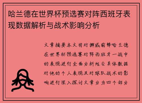 哈兰德在世界杯预选赛对阵西班牙表现数据解析与战术影响分析