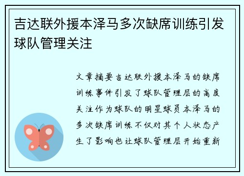 吉达联外援本泽马多次缺席训练引发球队管理关注