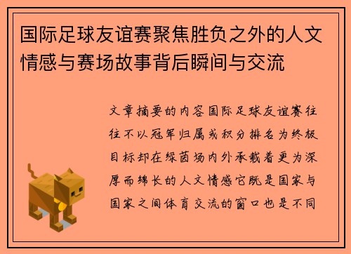 国际足球友谊赛聚焦胜负之外的人文情感与赛场故事背后瞬间与交流