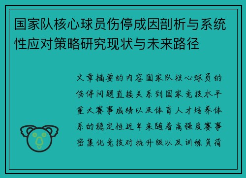 国家队核心球员伤停成因剖析与系统性应对策略研究现状与未来路径