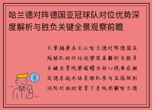 哈兰德对阵德国亚冠球队对位优势深度解析与胜负关键全景观察前瞻