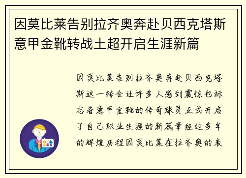 因莫比莱告别拉齐奥奔赴贝西克塔斯意甲金靴转战土超开启生涯新篇