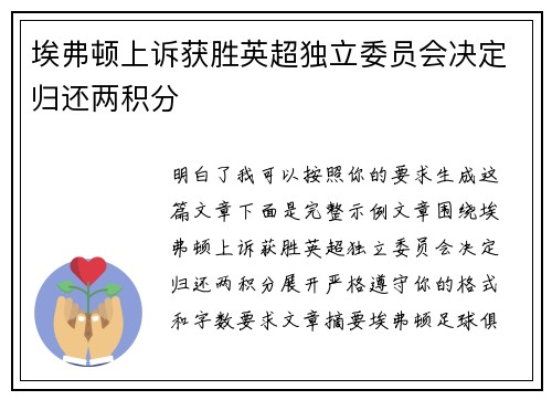 埃弗顿上诉获胜英超独立委员会决定归还两积分