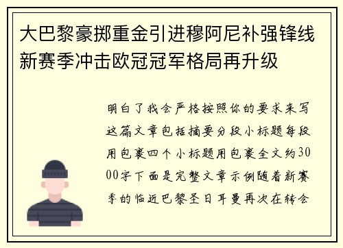 大巴黎豪掷重金引进穆阿尼补强锋线新赛季冲击欧冠冠军格局再升级