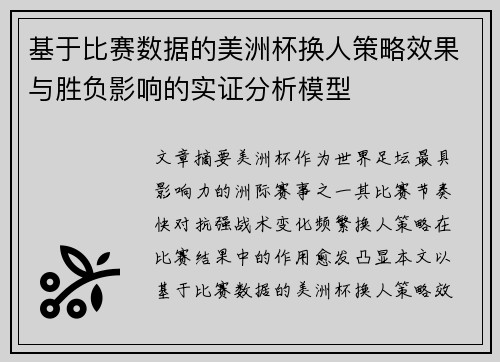 基于比赛数据的美洲杯换人策略效果与胜负影响的实证分析模型