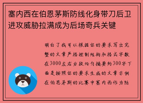 塞内西在伯恩茅斯防线化身带刀后卫进攻威胁拉满成为后场奇兵关键