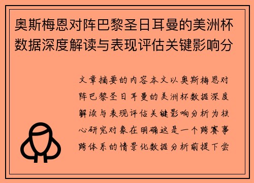 奥斯梅恩对阵巴黎圣日耳曼的美洲杯数据深度解读与表现评估关键影响分析 奥斯梅恩对阵巴黎圣日耳曼的美洲杯数据深度解读与表现评估关键影响分析