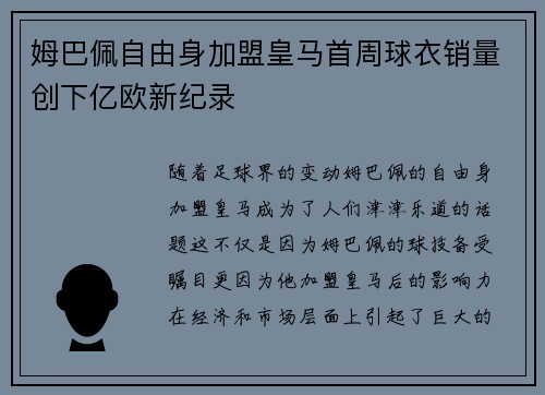姆巴佩自由身加盟皇马首周球衣销量创下亿欧新纪录