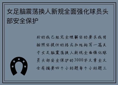女足脑震荡换人新规全面强化球员头部安全保护