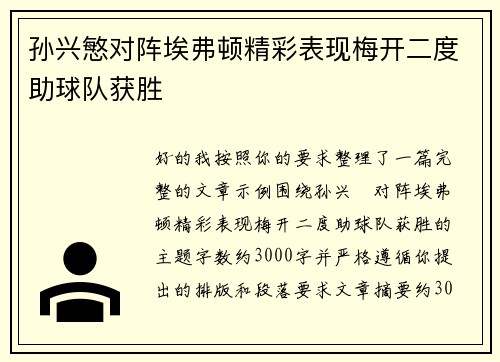 孙兴慜对阵埃弗顿精彩表现梅开二度助球队获胜