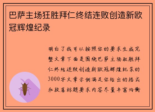 巴萨主场狂胜拜仁终结连败创造新欧冠辉煌纪录