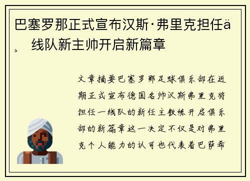 巴塞罗那正式宣布汉斯·弗里克担任一线队新主帅开启新篇章