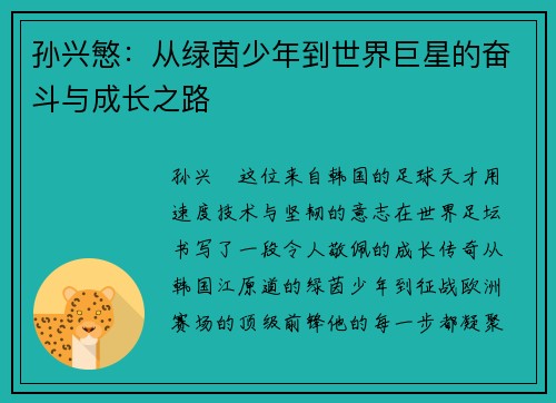 孙兴慜：从绿茵少年到世界巨星的奋斗与成长之路