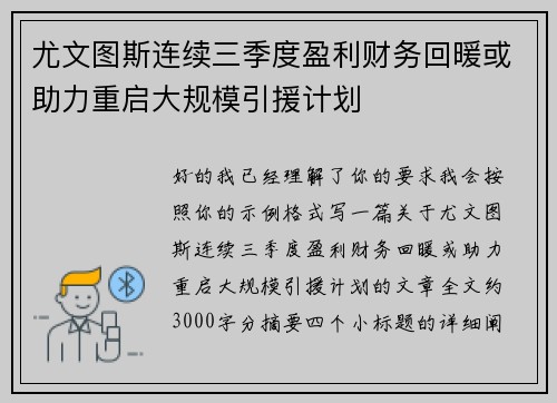 尤文图斯连续三季度盈利财务回暖或助力重启大规模引援计划