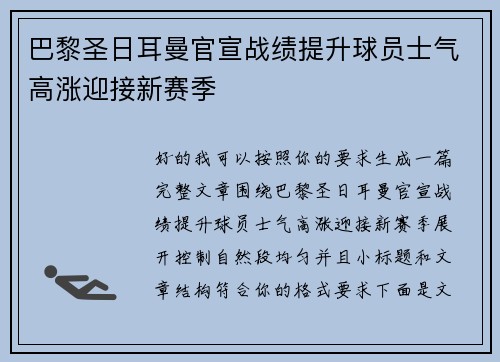 巴黎圣日耳曼官宣战绩提升球员士气高涨迎接新赛季 巴黎圣日耳曼官宣战绩提升球员士气高涨迎接新赛季