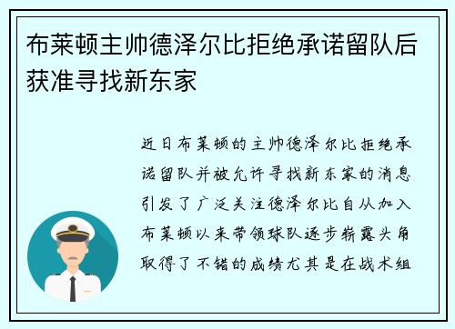布莱顿主帅德泽尔比拒绝承诺留队后获准寻找新东家