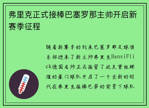 弗里克正式接棒巴塞罗那主帅开启新赛季征程