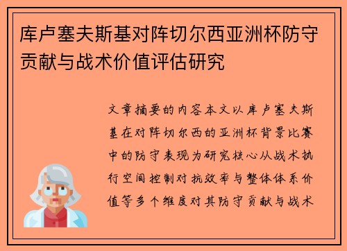 库卢塞夫斯基对阵切尔西亚洲杯防守贡献与战术价值评估研究